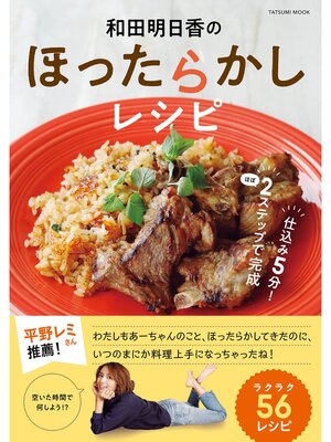 cover image of 和田明日香のほったらかしレシピ